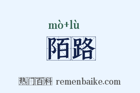 陌路是什么意思的图片